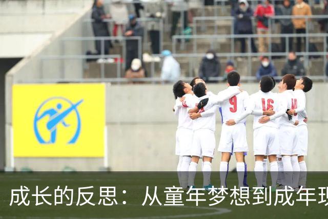 成长的反思：从童年梦想到成年现实的悖论